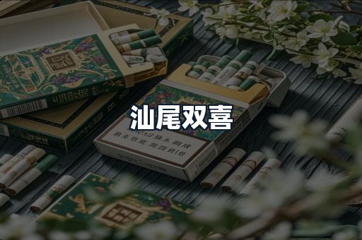 汕尾双喜