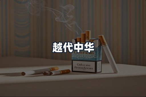 越代中华
